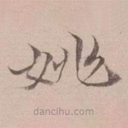 姚鼐寫的楷書姚