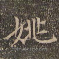 赵孟頫写的楷书姚