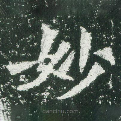 魏碑写的楷书妙