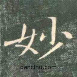 褚遂良写的楷书妙