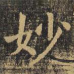 虞世南写的楷书妙