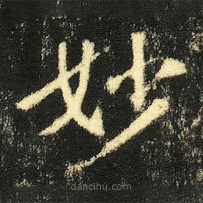 張從申寫的楷書妙