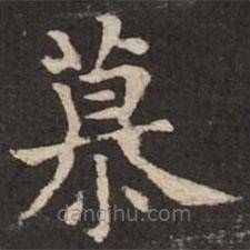 褚遂良寫的楷書慕