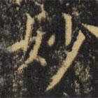 虞世南寫(xiě)的楷書(shū)妙