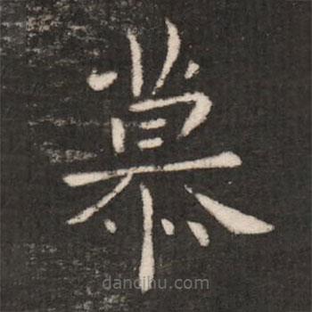 郗鑒寫的楷書慕