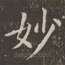 管世昌寫的楷書妙