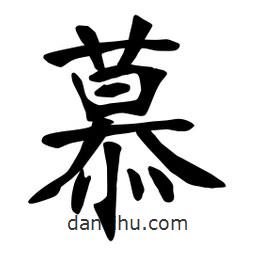 张裕钊写的楷书慕