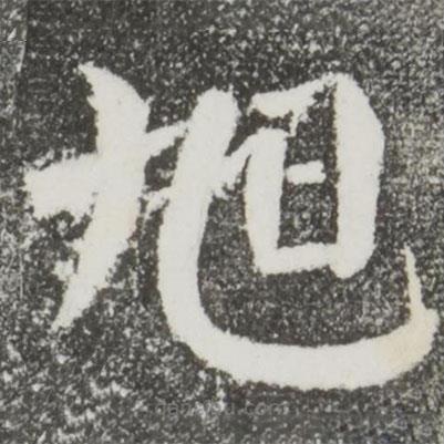 顏真卿寫的楷書旭