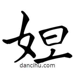 王羲之寫的楷書妲
