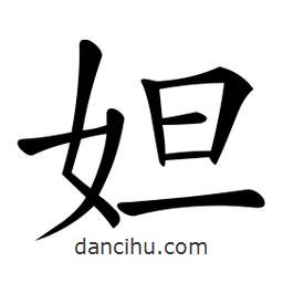 微軟寫的楷書妲