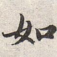 趙孟頫寫的楷書如