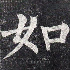 柳公權寫的楷書如