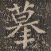 岳珂寫的楷書摹