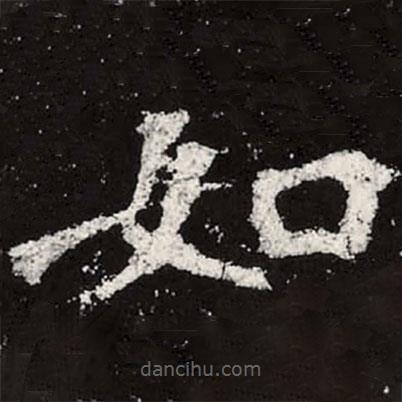 魏碑寫(xiě)的楷書(shū)如