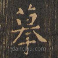 朱奇源寫(xiě)的楷書(shū)摹