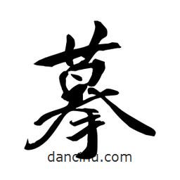 何鐵山寫的楷書摹