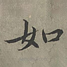 王紱寫的楷書如