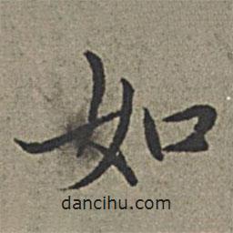 王紱寫的楷書如
