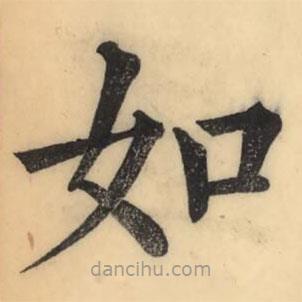 彭玉雯寫的楷書如