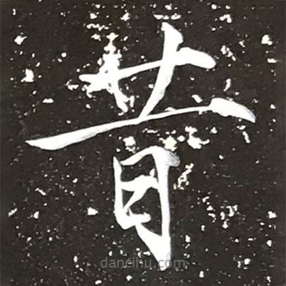 宋徽宗寫(xiě)的楷書(shū)昔