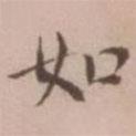 王寵寫的楷書如