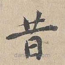 胡粹中写的楷书昔