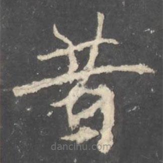 褚遂良寫的楷書昔