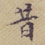 张岳崧写的楷书昔