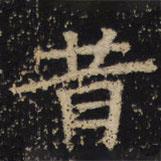 王绍宗写的楷书昔