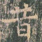 王玄宗写的楷书昔