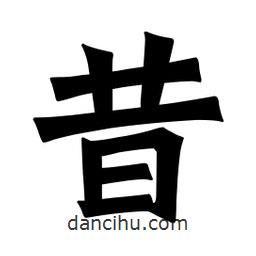 魏碑写的楷书昔