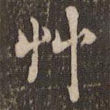 米芾写的楷书草