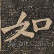 王代功寫的楷書如
