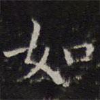 詹希元写的楷书如