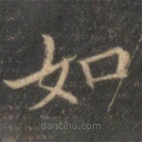 李元中写的楷书如