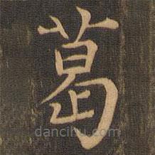 柳貫寫(xiě)的楷書(shū)葛