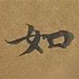 大戒上品經(jīng)寫(xiě)的楷書(shū)如