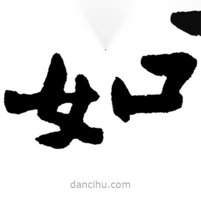 鄭板橋?qū)懙目瑫?shū)如