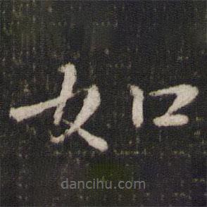 欧阳修写的楷书如