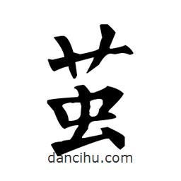 柳公權(quán)寫的楷書繭