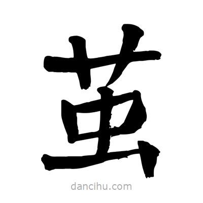 陶建华写的楷书茧