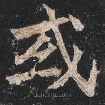 魏碑寫的楷書或