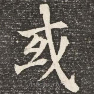 何紹基寫的楷書或