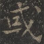 岳珂寫的楷書或