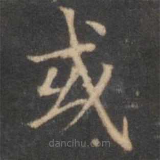 趙孟頫寫的楷書或