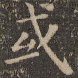 王獻(xiàn)之寫的楷書或