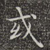 蔡邕寫的楷書或