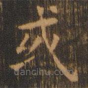朱奇源寫的楷書或