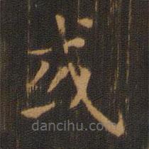 朱奇源寫的楷書或