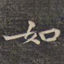 祝允明写的楷书如